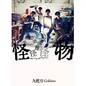 怪怪怪怪物 【電影版書封】 (電子書)