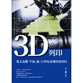 3D列印：萬丈高樓「平面」起，21世紀必懂的黑科技 (電子書)