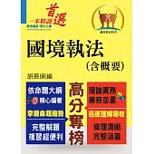 移民特考【國境執法(含概要)】(移民專科入門首選.全新考題精準解析!)(初版) (電子書)