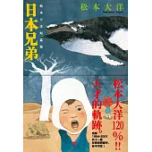 日本兄弟：松本大洋短篇集 (電子書)