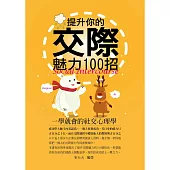 提升你的交際魅力100招(暢銷修訂版)：一學就會的社交心理學 (電子書)