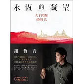 永恆的凝望：天才閃耀的時代 (電子書)