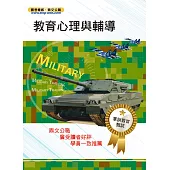 105年軍訓教官甄試【教育心理與輔導】（粹選考試重點精華，豐富試題詳盡解析）(5版) (電子書)