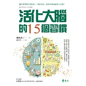 活化大腦的15個習慣 (電子書)