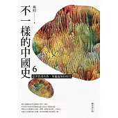 不一樣的中國史6：從世族到外族，華麗虛無的時代──魏晉南北朝 (電子書)