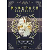 醜小鴨也會變天鵝：譜寫瑰麗幻想的安徒生 (電子書)