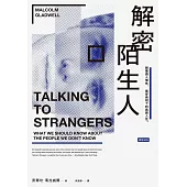 解密陌生人：顛覆識人慣性，看穿表相下的真實人性。 (電子書)
