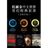 托爾金中土世界奇幻經典套書(七冊) (電子書)
