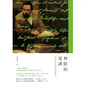 無限的荒謬：恩格斯發展觀研究 (電子書)