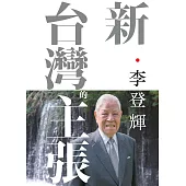 新.台灣的主張 (電子書)