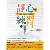 靜心練習：3-12歲. 45個遊戲陪伴孩子快樂做自己/哈佛、Google、Apple、麥肯錫都風靡的正念課程，你也可以帶著孩子一起玩! (電子書)