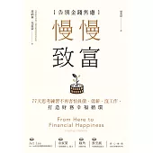 慢慢致富：告別金錢焦慮，77天思考練習不再害怕負債、低薪、沒工作，打造財務幸福循環 (電子書)