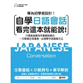 自學日語會話看完這本就能說：專為初學者設計!只要直接套用本書會話模式，一次學會日常溝通、必背單字與基礎文法(附QR碼線上音檔隨刷隨聽) (電子書)