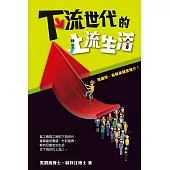 下流世代的上流生活 (電子書)