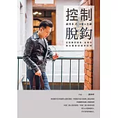控制脫鈎：游祥禾的14堂人生課，從孤獨到感恩，拓寬你無法擺脫控制的認知 (電子書)