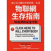 物聯網生存指南： 5G世界的安全守則 (電子書)