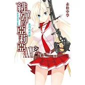 緋彈的亞莉亞(32) (電子書)