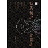 勤篤精進曾國藩 (電子書)