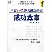 世界50位著名成功學家成功金言 (電子書)