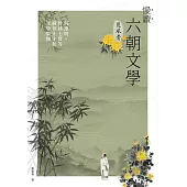 慢讀.六朝文學見風骨：陶淵明、竹林七賢等曠世天才和文學集團 (電子書)