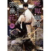 地獄幽暗亦無花 (4) (電子書)