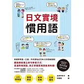 日文實境慣用語(附音檔QRCode下載連結) (電子書)