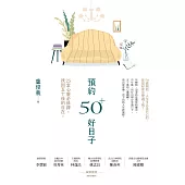 預約50+好日子： 25堂心靈必修課，找回五十後的自在 (電子書)
