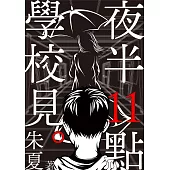 夜半11點學校見 (電子書)