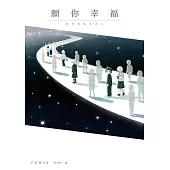 願你幸福：アボガド6淚腺崩壞短篇漫畫集！ (電子書)