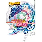 完全過激(下) 藍色學者與戲言玩家 (電子書)