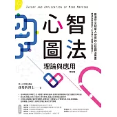 心智圖法理論與應用(修訂版) (電子書)