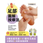 最強足部圖解按摩法 (電子書)