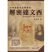 以神祕微笑詮釋神性：解密達文西 (電子書)