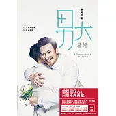 男大當婚 (電子書)