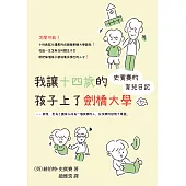 我讓十四歲的孩子上了劍橋大學：史賓賽的育兒日記 (電子書)