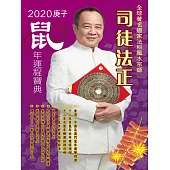司徒法正2020鼠年運程寶典 (電子書)
