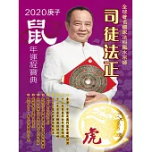 司徒法正2020鼠年運程寶典-虎 (電子書)