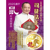 司徒法正2020鼠年運程寶典-龍 (電子書)