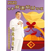 2020全年好運招財秘笈 (電子書)