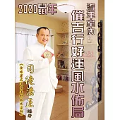 2020鼠年流年室內催吉行好運風水佈局 (電子書)