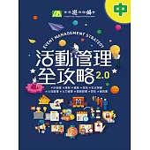 活動管理全攻略 2.0(中) (電子書)