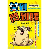 笑到閃到腰 (電子書)