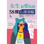 女生最愛玩的58則心理測驗 (電子書)