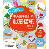 專為孩子設計的創意摺紙大全集：10大可愛主題 x 175種趣味摺法，一張紙玩出創造力x邏輯力x專注力! (電子書)