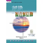 認識福音派信仰 (電子書)