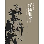 戰爭是殘忍的。愛與和平 (電子書)