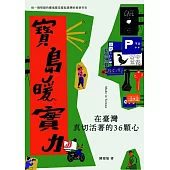 寶島暖實力：在臺灣真切活著的36顆心 (電子書)