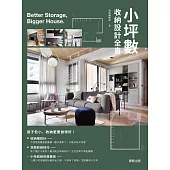 小坪數收納設計全書 (電子書)