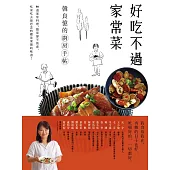 好吃不過家常菜 (電子書)