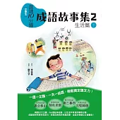 晨讀10分鐘：成語故事集2.生活篇(下) (電子書)